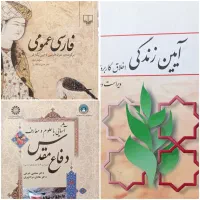 کتاب های آیین زندگی، دفاع مقدس و فارسی عمومی