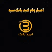 امید بانک سپه