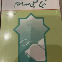 ۴  کناب فرهنگ تمدن اسلامی، تاریخ تحلیلی صدراسلام|کتاب و مجله آموزشی|تهران, زعفرانیه|دیوار