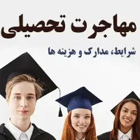 مهاجرت تحصیلی معادل سازی مدرک