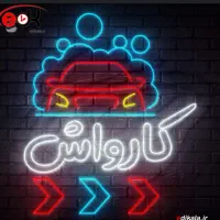 کارگر ماهر و نیمه ماهر کارواش باپاخور
