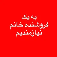 فروشنده خانم