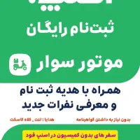 ثبت نام رایگان اسنپ با پاداش ۸میلیون تومانی|استخدام حمل و نقل|اراک, |دیوار