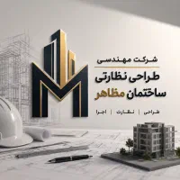کارآموز / دفتر طراحی نظارت معماری