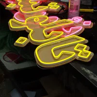 تابلوساز نئون فلکسی