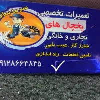 تعمیر یخچال صنعتی و خانگی تضمینی|خدمات پیشه و مهارت|فردیس, نسترن غربی|دیوار