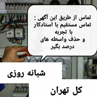 برقکار،برق کار، الکتریکی،رفع اتصالی شبانه روزی