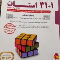 کتاب 31 استان  پایه نهم به دهم|کتاب و مجله آموزشی|هشتگرد, هشتگرد قدیم|دیوار
