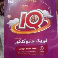 فیزیک جامع کنکور ریاضی گاج آی کیو IQ