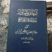 کتاب های نفیس در حد نو|کتاب و مجله تاریخی|گرگان, |دیوار