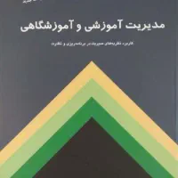 کتاب مدیریت آموزشی و آموزشگاهی