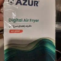 سرخ کن بدون روغن AZUR|اجاق گاز و لوازم برقی پختوپز|گرگان, |دیوار