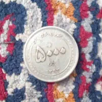 حراج سکه قدیمی قیمت شما بگین