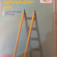 کتاب معارف فرهنگیان ویژه کنکور فرهنگیان