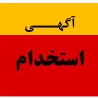 استخدام راننده لیفتراک