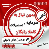 شغل آنلاین در منزل|استخدام بازاریابی و فروش|اسلامشهر, شهرک مهدیه|دیوار