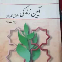 کتاب آیین زندگی