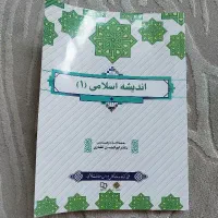 اندیشه اسلامی ۱