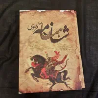 کتاب شاهنامه فردوسی انتشارات فرهنگ و هنر گویا 1392|کتاب و مجله ادبی|تهران, بلوار کشاورز|دیوار
