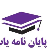 مشاوره انجام پروپوزال، پایان نامه، مقاله و غیره
