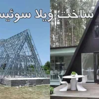 تولید سازه LSF ال اس اف