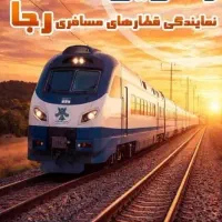 نمایندگی رسمی قطارهای مسافربری رجا