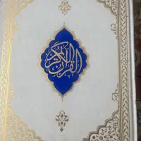 قران کریم