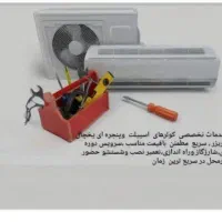 نصب.تعمیر . سرویس.جابجایی اسپیلت.تعمیربرد