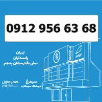 0912-956-63-68 / سیمکارت کد 9