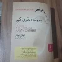 کتاب پرونده هری کبر|کتاب و مجله ادبی|تهران, شهرک آپادانا|دیوار