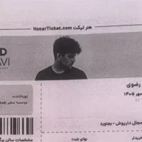 بلیط بلیت کنسرت مجید رضوی جمعه ساعت ۶