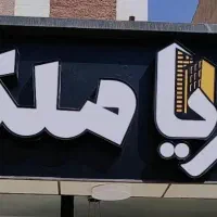 فروش ویلایی دوطبقه|فروش خانه و ویلا|اهواز, زیباشهر|دیوار