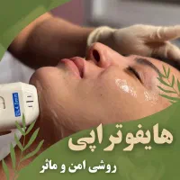 هایفوتراپی صورت. رفع غبغب. لاغری با قیمت ۲۵۰۰|خدمات آرایشگری و زیبایی|شاهین‌شهر, خانه کارگر|دیوار