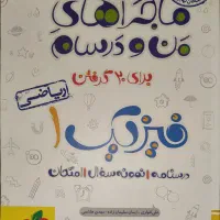 کتاب ماجرای من و درسام فیزیک ۱ ریاضی ۱۴۰۲