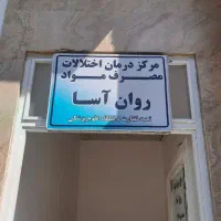 ترک اعتیاد
