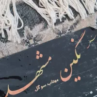 فرش ۱۲ متری نگین مشهد|فرش|اهواز, شریعتی جنوبی|دیوار
