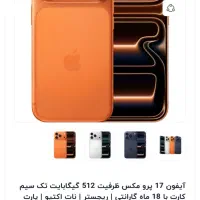 آیفون ۱۷ پرو مکس ۵۱۲ گیگ zaa یک هفته ریجستر شده|موبایل|یزد, |دیوار