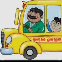 سرویس کل مدارس برازجان