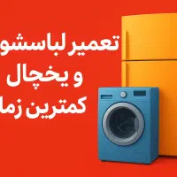 تعمیر تخصصی لباسشویی و یخچال در منزل