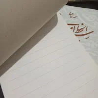 دفتر خوشنویسی (نستعلیق) به همراه کاغذ های A4 مخصوص|لوازم التحریر|اسلام‌شهر, شهرک مفیدی|دیوار