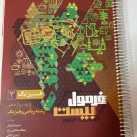 کتاب فرمول بیست فیزیک دوازدهم ریاضئ