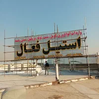 داربست اجاره‌ای   نصب فوری‌