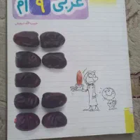 کتاب کار عربی نهم خیلی سبز