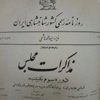 روزنامه مذاکرات مجلس شورای ملی قدیمی و کلکسیونی|مجلات|تهران, سلیمانی|دیوار