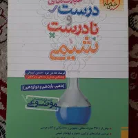 کتاب عبارت درست نادرست زیست شناسی(جمع بندی)