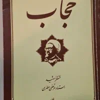 کتاب مسئله حجاب