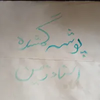 پوشه گمشده شهرداری