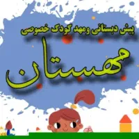 مهدکودک مهستان