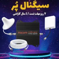 دستگاه تقویت آنتن موبایل نیمه صنعتی ASCOM