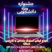 لپتاپ وارداتی استوک گرید A+باگارانتی ۱ ساله ۲۰۰مدل